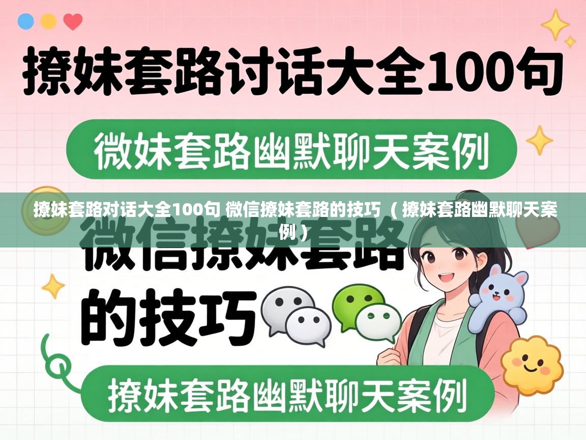  撩妹套路对话大全100句 微信撩妹套路的技巧  ( 撩妹套路幽默聊天案例 )