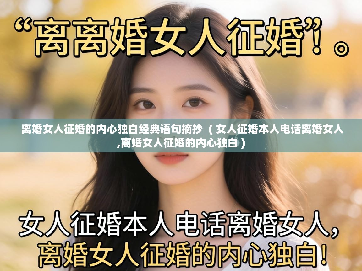  离婚女人征婚的内心独白经典语句摘抄  ( 女人征婚本人电话离婚女人,离婚女人征婚的内心独白 )