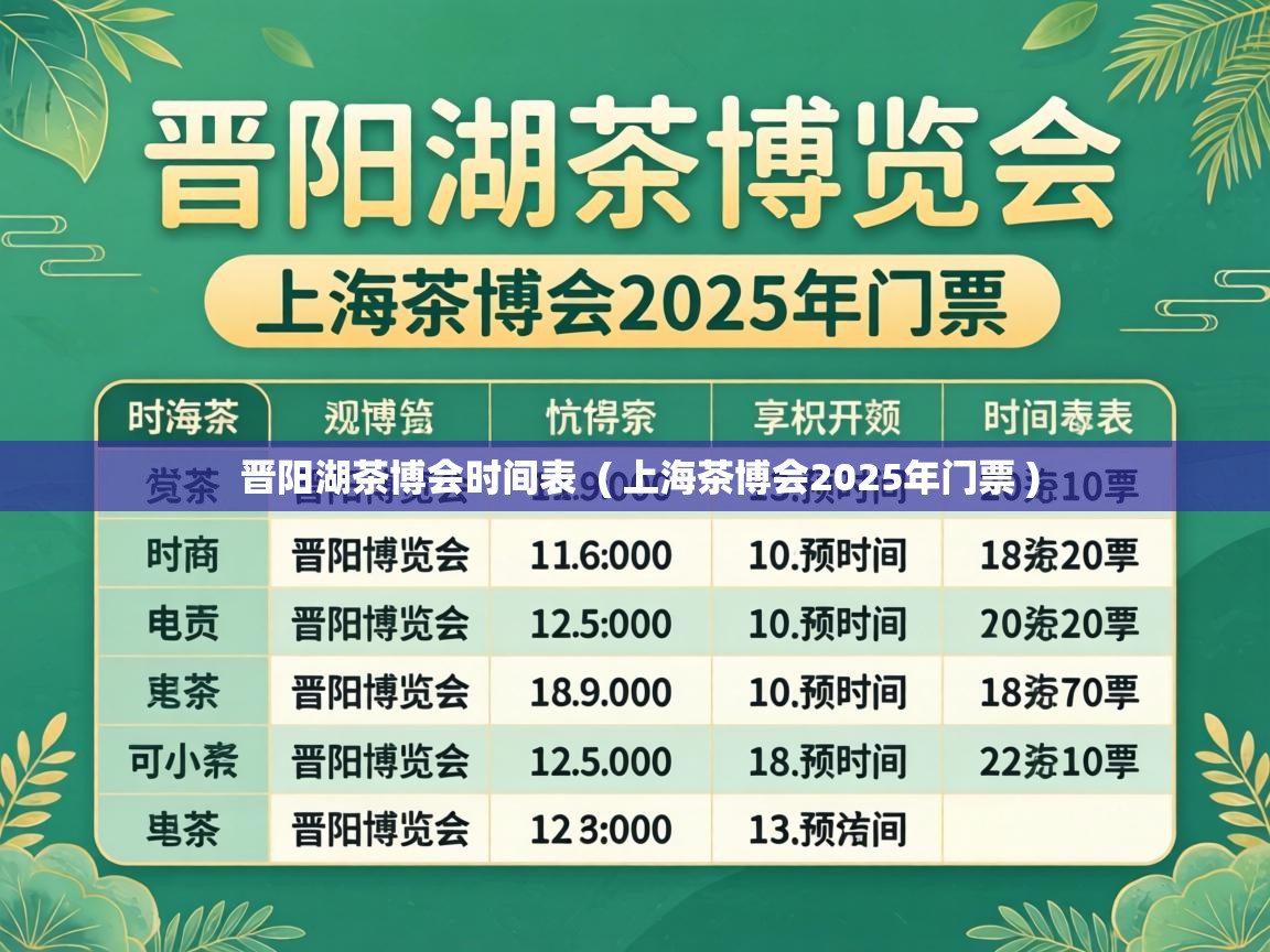  晋阳湖茶博会时间表  ( 上海茶博会2025年门票 )