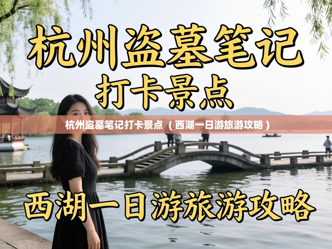  杭州盗墓笔记打卡景点  ( 西湖一日游旅游攻略 )