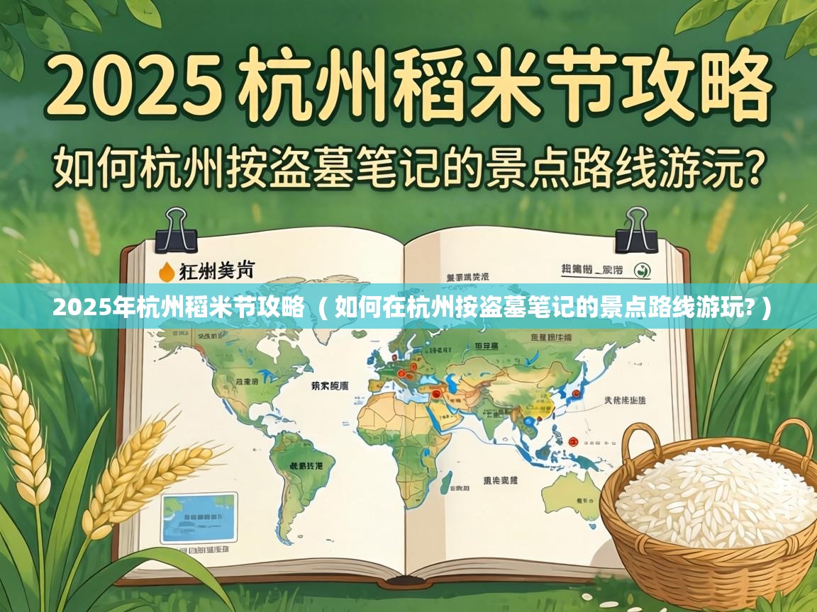  2025年杭州稻米节攻略  ( 如何在杭州按盗墓笔记的景点路线游玩? )