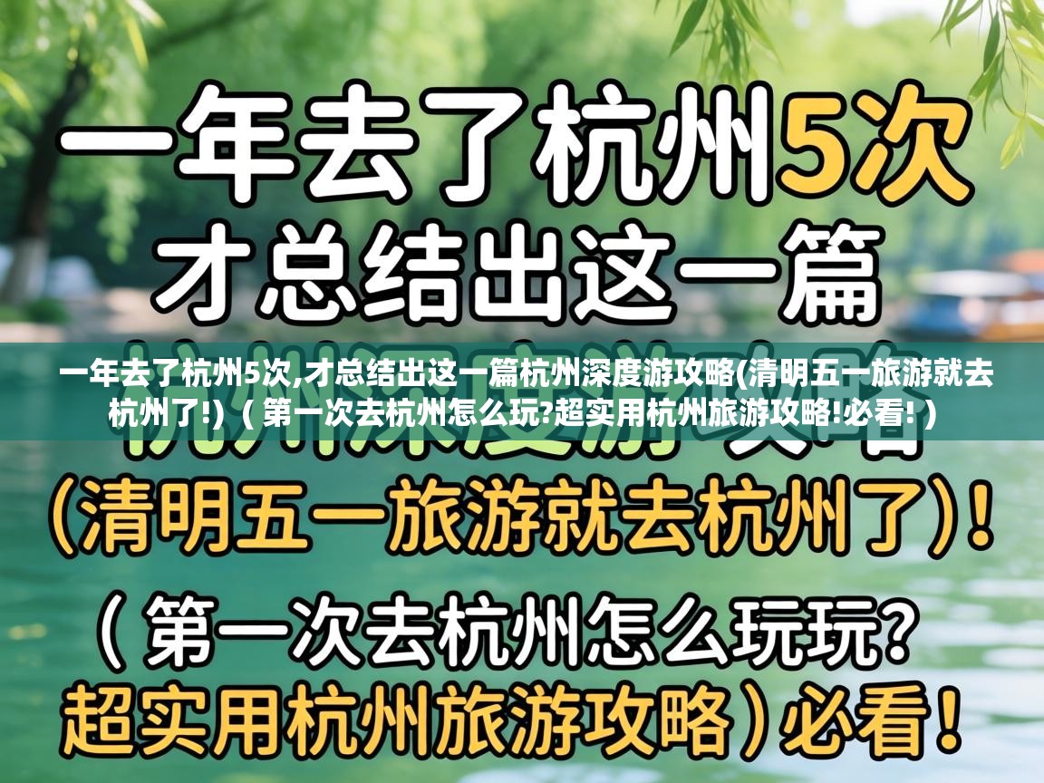  一年去了杭州5次,才总结出这一篇杭州深度游攻略(清明五一旅游就去杭州了!)  ( 第一次去杭州怎么玩?超实用杭州旅游攻略!必看! )