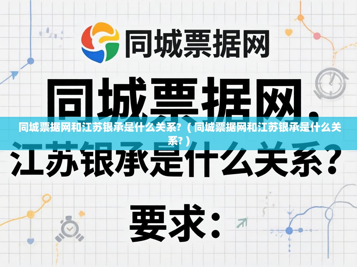  同城票据网和江苏银承是什么关系?  ( 同城票据网和江苏银承是什么关系? )