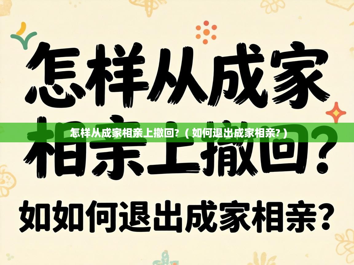  怎样从成家相亲上撤回?  ( 如何退出成家相亲? )