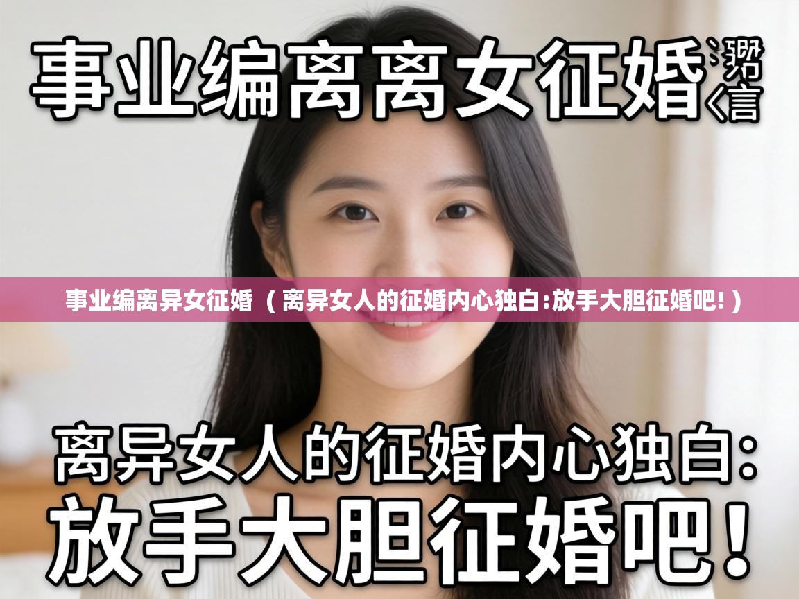  事业编离异女征婚  ( 离异女人的征婚内心独白:放手大胆征婚吧! )
