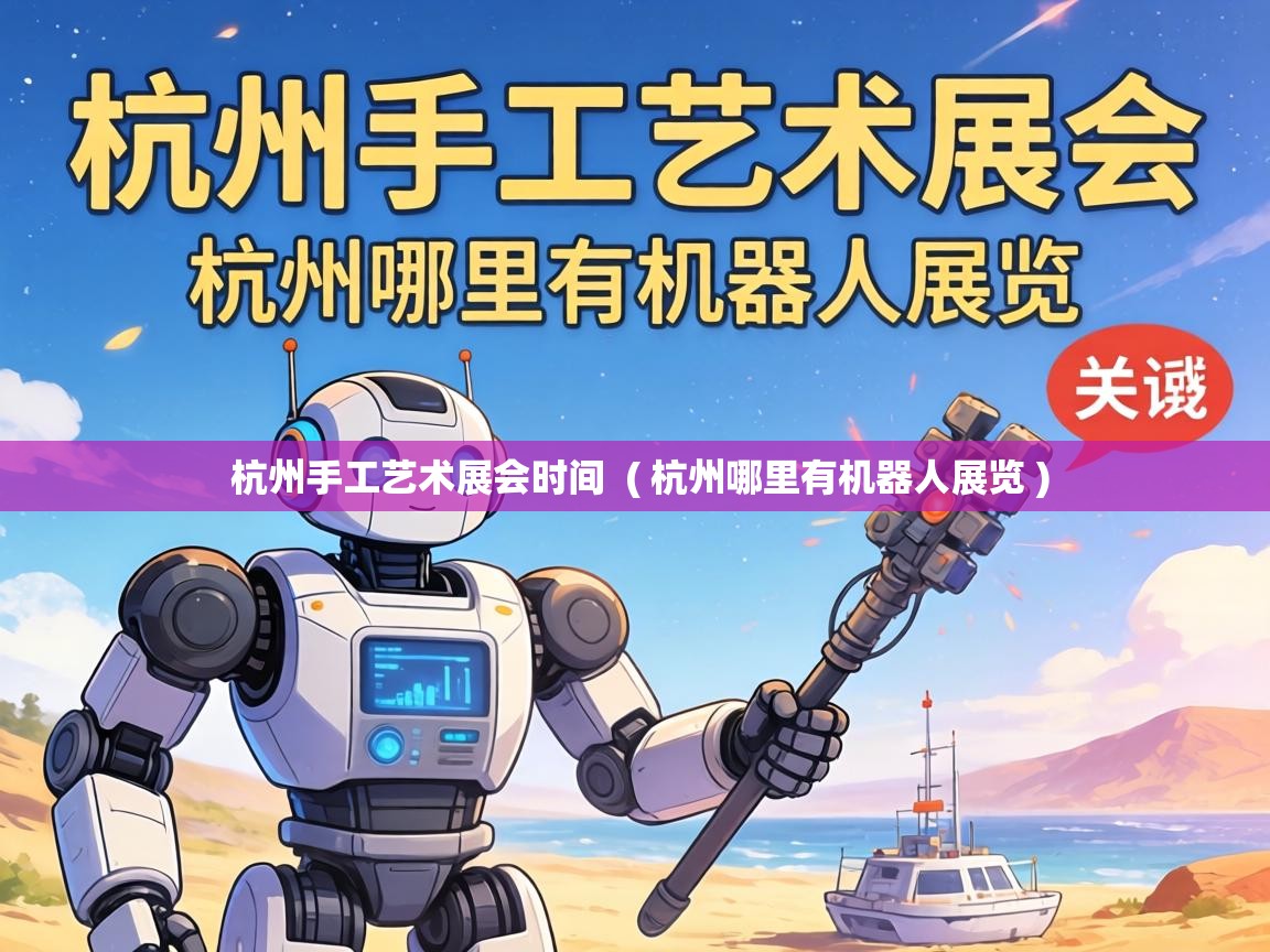  杭州手工艺术展会时间  ( 杭州哪里有机器人展览 )