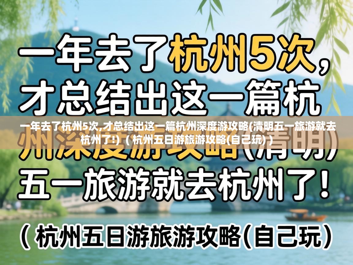  一年去了杭州5次,才总结出这一篇杭州深度游攻略(清明五一旅游就去杭州了!)  ( 杭州五日游旅游攻略(自己玩) )
