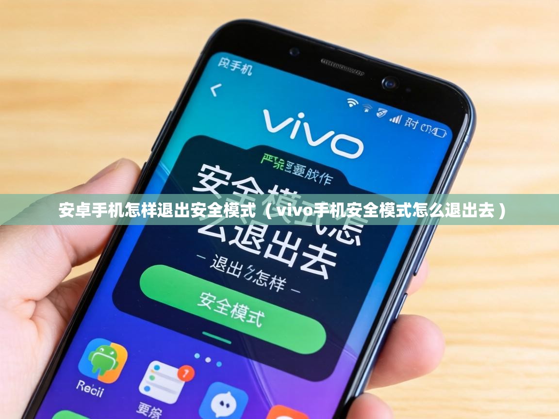 安卓手机怎样退出安全模式  ( vivo手机安全模式怎么退出去 )