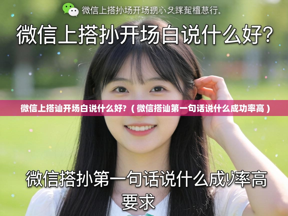  微信上搭讪开场白说什么好?  ( 微信搭讪第一句话说什么成功率高 )