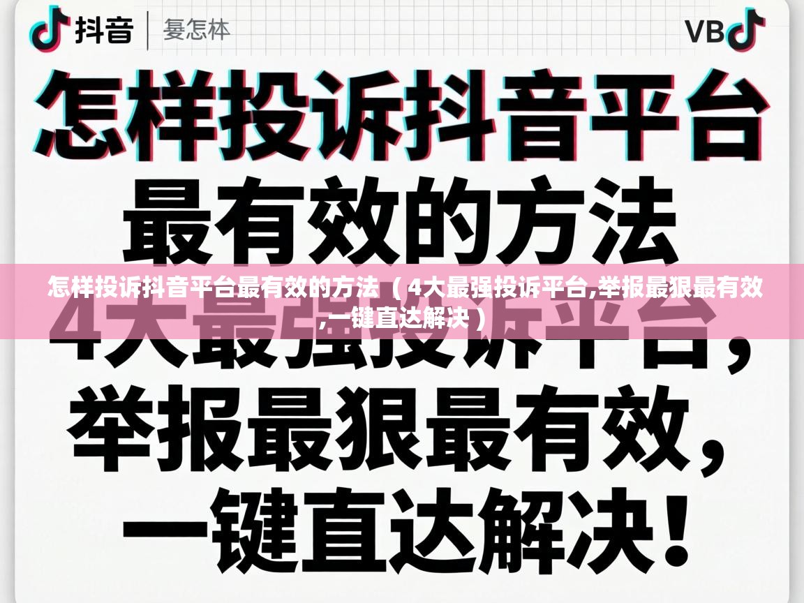  怎样投诉抖音平台最有效的方法  ( 4大最强投诉平台,举报最狠最有效,一键直达解决 )