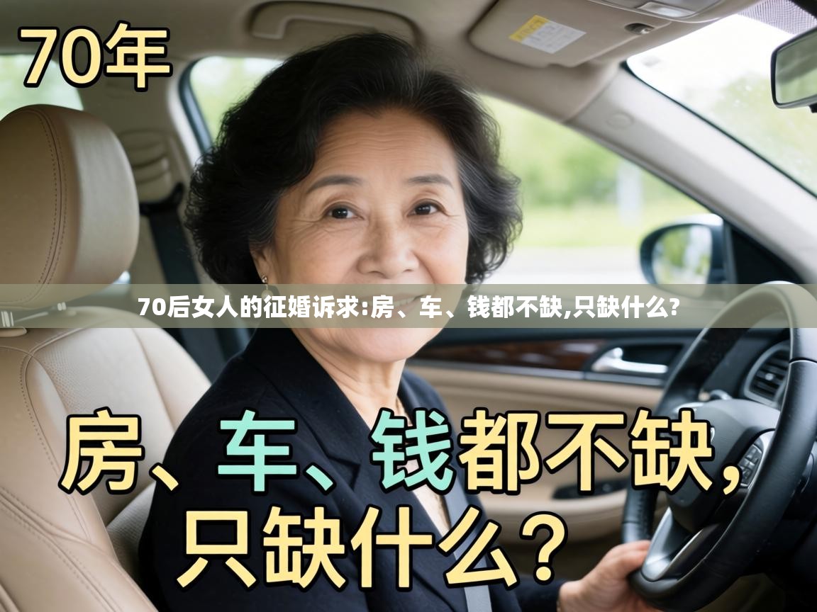  70后女人的征婚诉求:房、车、钱都不缺,只缺什么? 