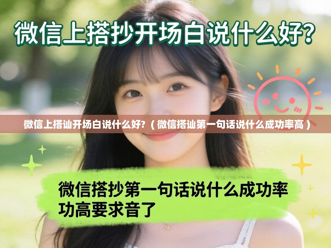  微信上搭讪开场白说什么好?  ( 微信搭讪第一句话说什么成功率高 )