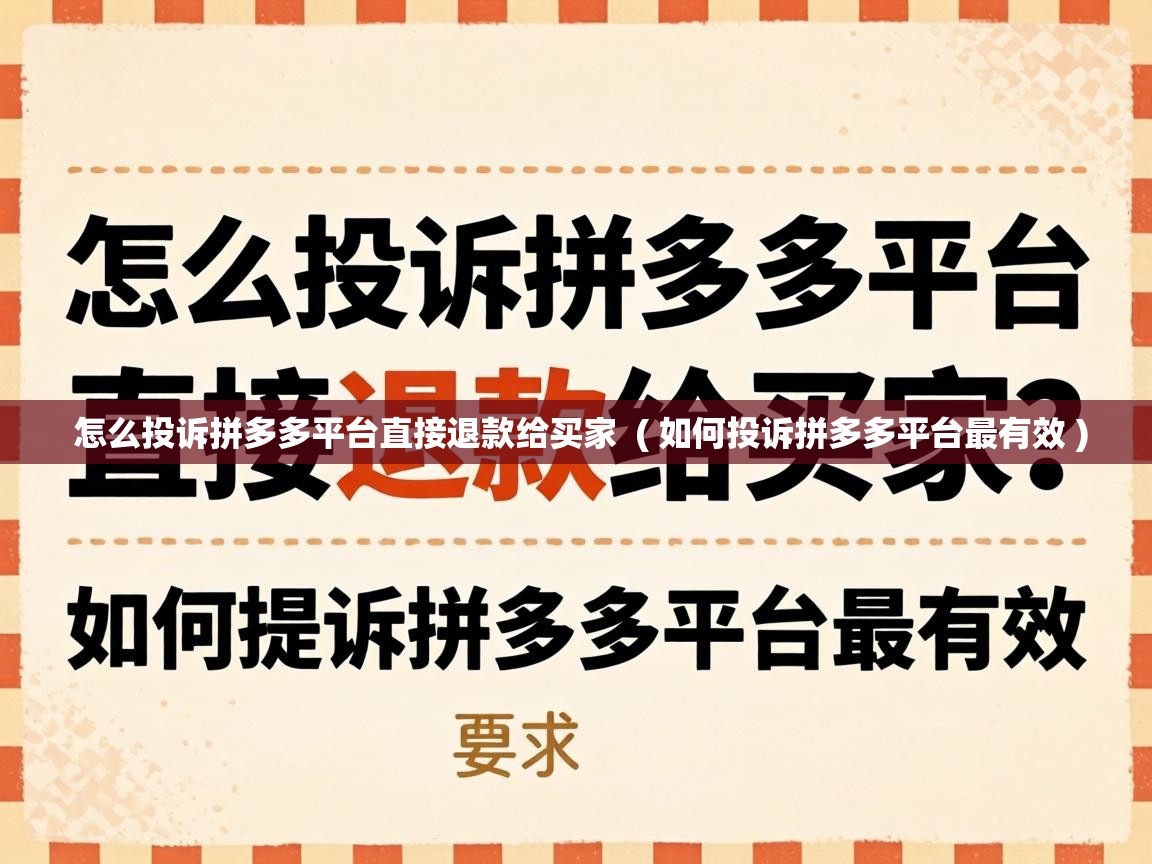  怎么投诉拼多多平台直接退款给买家  ( 如何投诉拼多多平台最有效 )