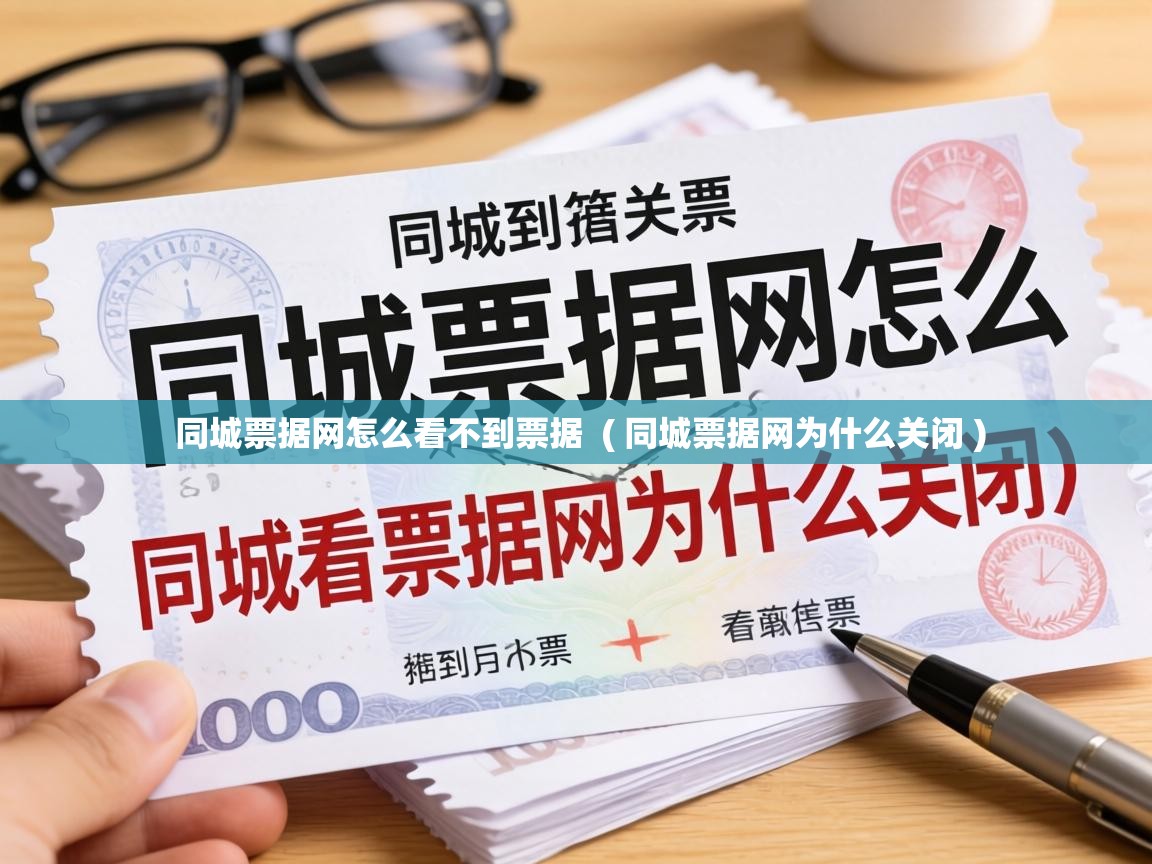  同城票据网怎么看不到票据  ( 同城票据网为什么关闭 )