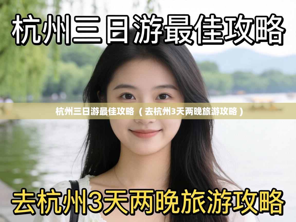  杭州三日游最佳攻略  ( 去杭州3天两晚旅游攻略 )