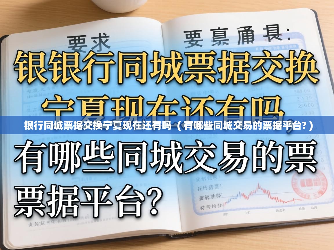  银行同城票据交换宁夏现在还有吗  ( 有哪些同城交易的票据平台? )