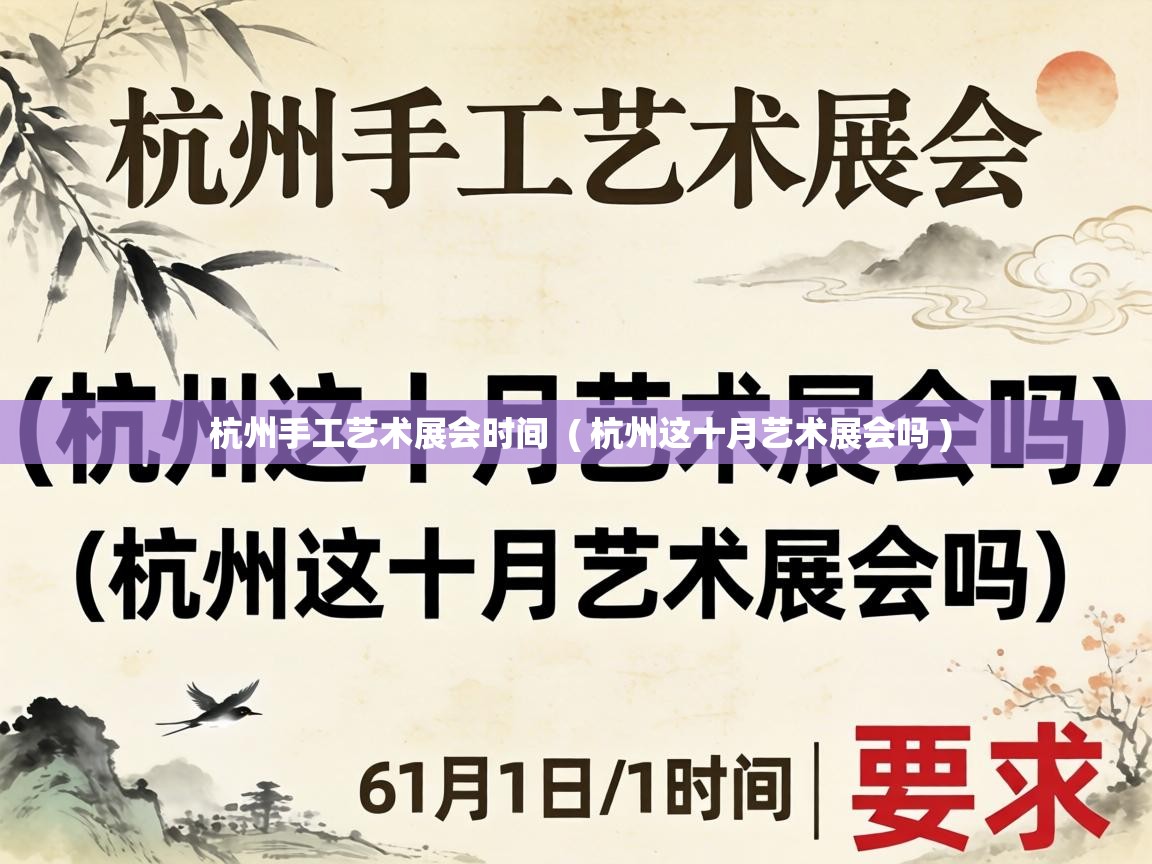  杭州手工艺术展会时间  ( 杭州这十月艺术展会吗 )