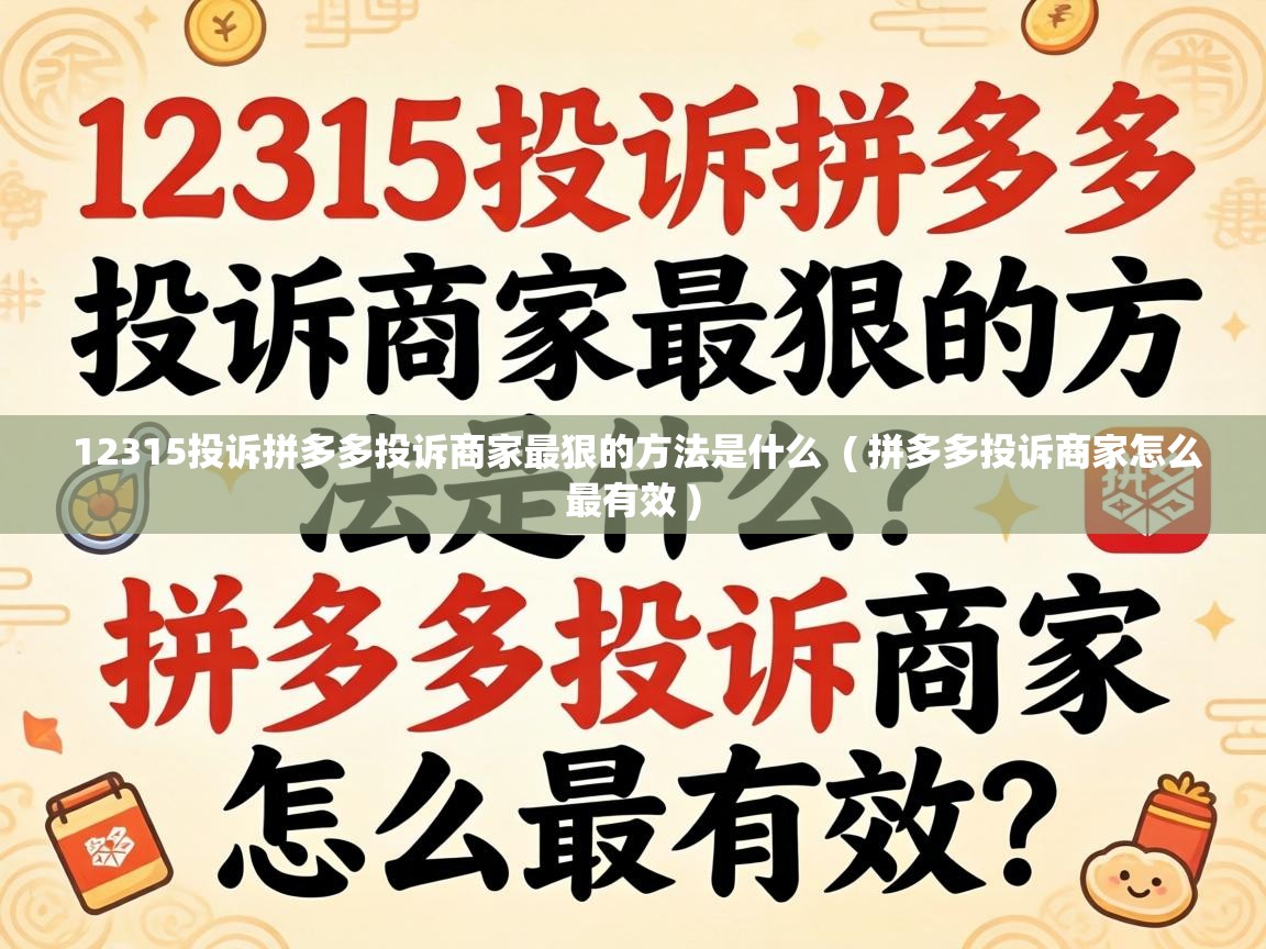  12315投诉拼多多投诉商家最狠的方法是什么  ( 拼多多投诉商家怎么最有效 )