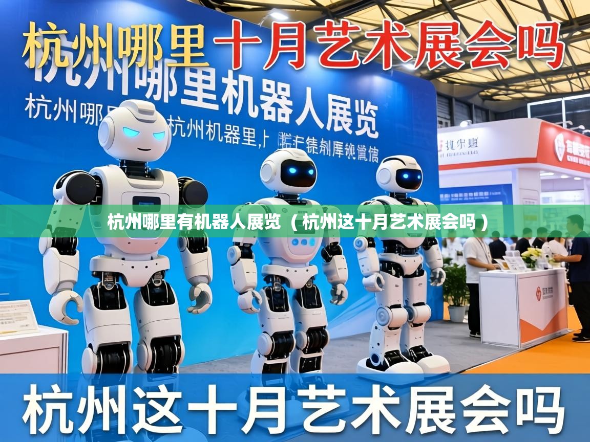 杭州哪里有机器人展览 ( 杭州这十月艺术展会吗 ) 杭州哪里有机器人展览 ( 杭州这十月艺术展会吗 )