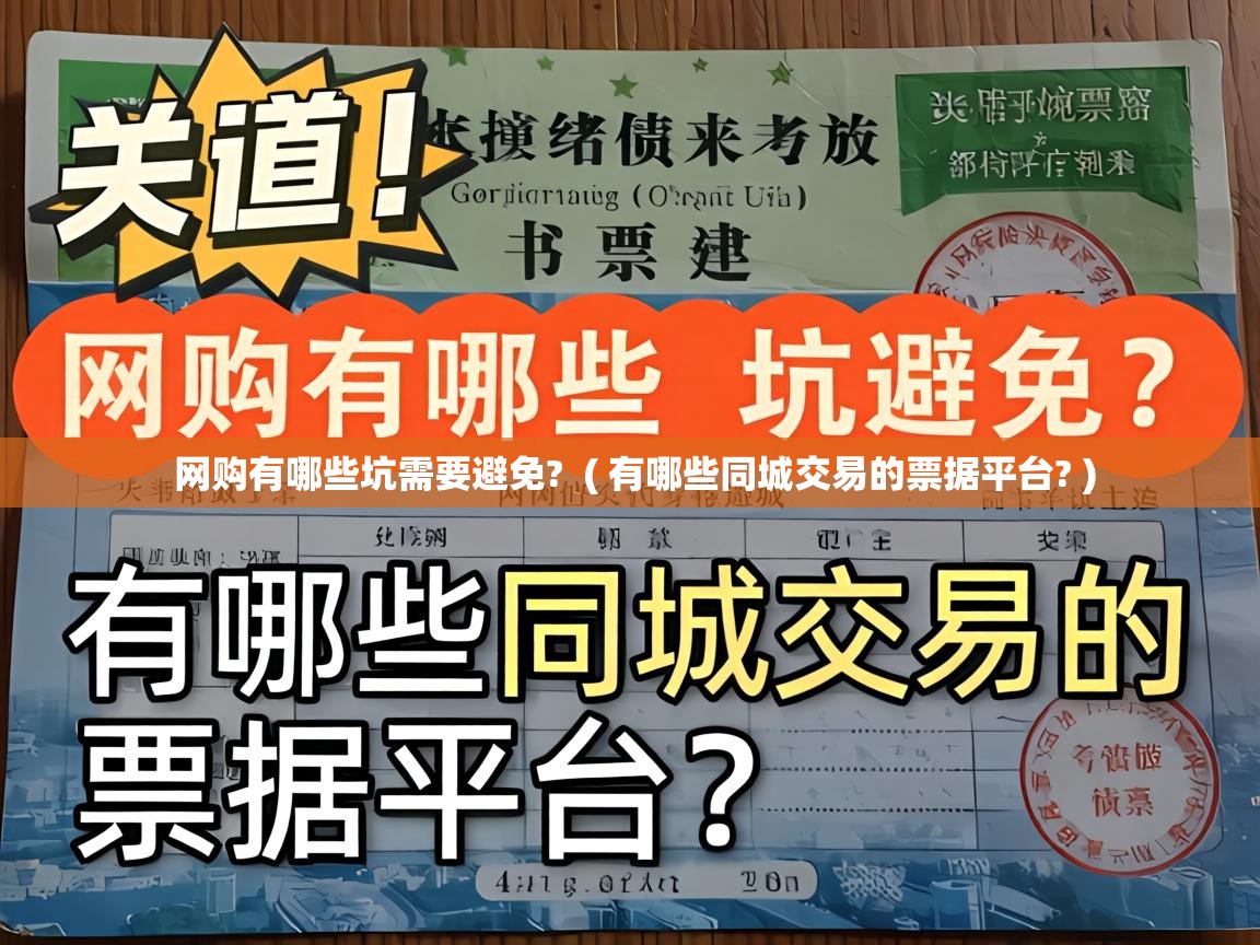  网购有哪些坑需要避免?  ( 有哪些同城交易的票据平台? )