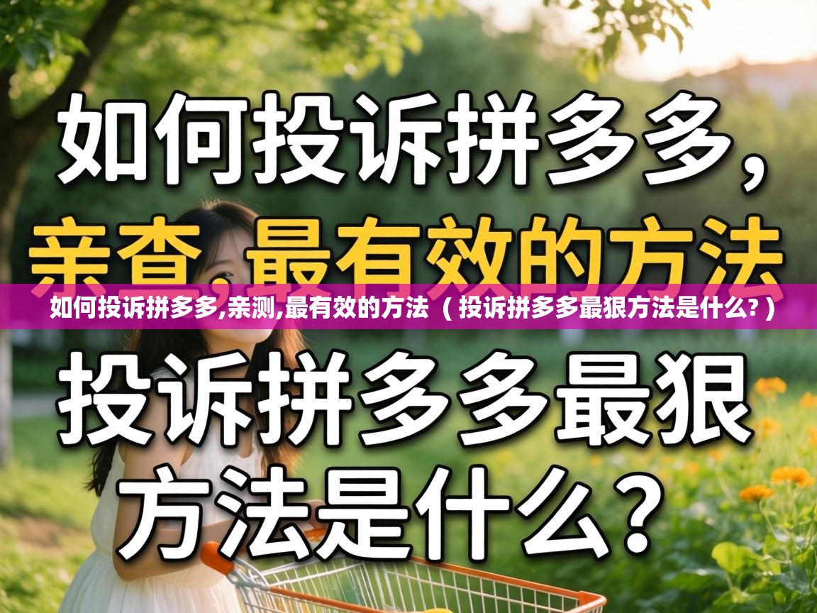  如何投诉拼多多,亲测,最有效的方法  ( 投诉拼多多最狠方法是什么? )