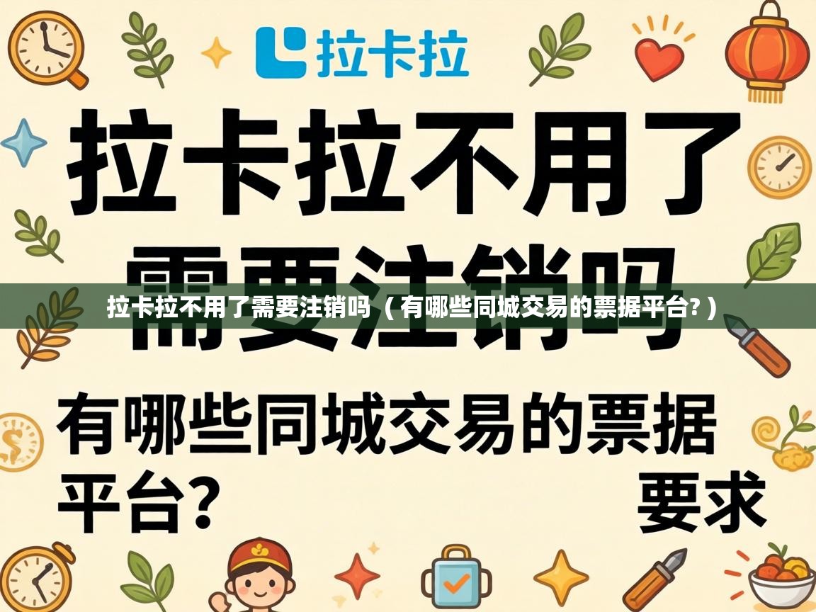  拉卡拉不用了需要注销吗  ( 有哪些同城交易的票据平台? )