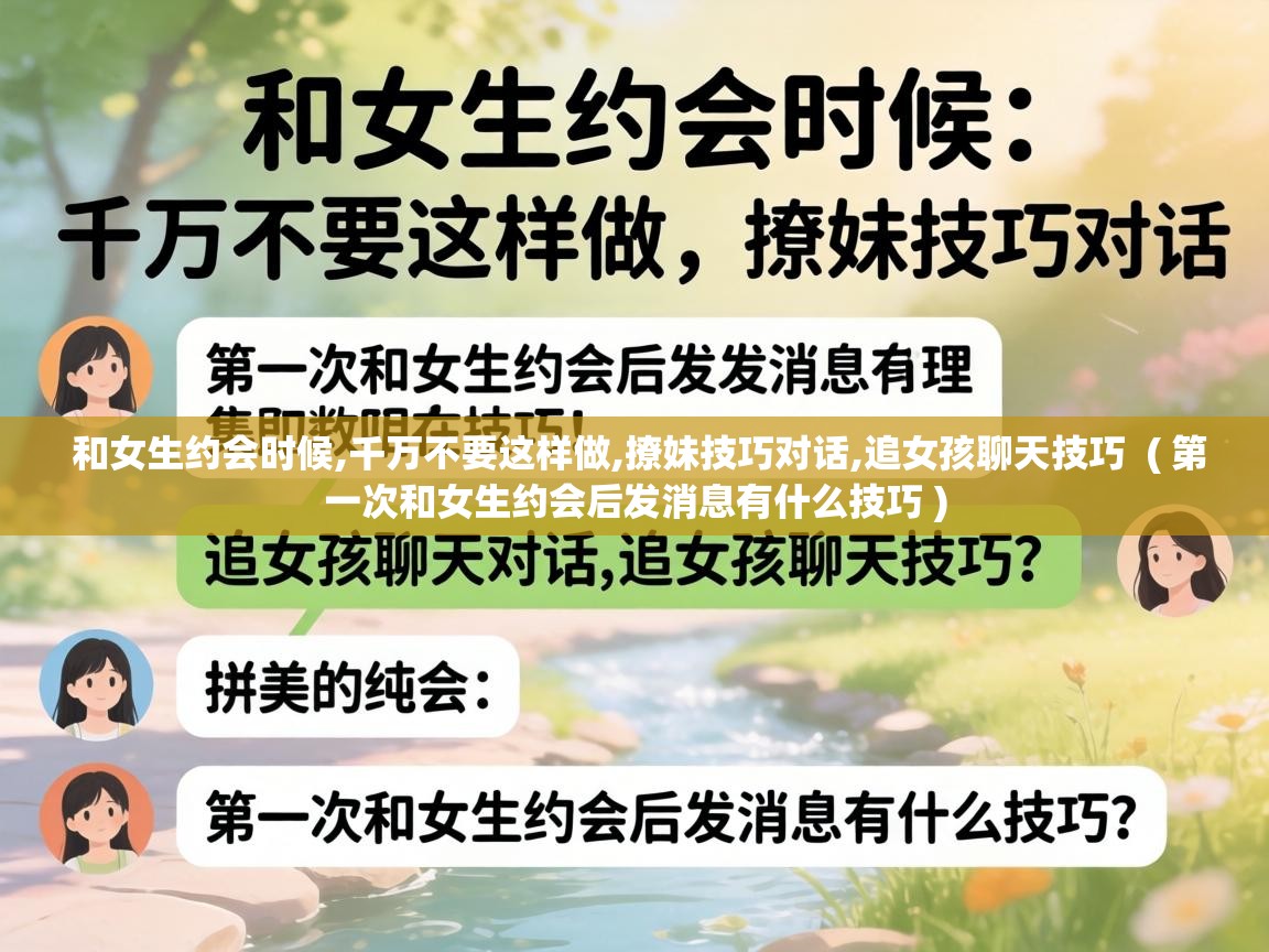  和女生约会时候,千万不要这样做,撩妹技巧对话,追女孩聊天技巧  ( 第一次和女生约会后发消息有什么技巧 )