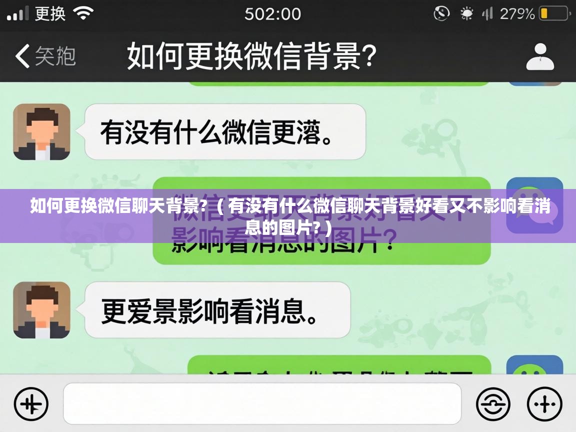  如何更换微信聊天背景?  ( 有没有什么微信聊天背景好看又不影响看消息的图片? )