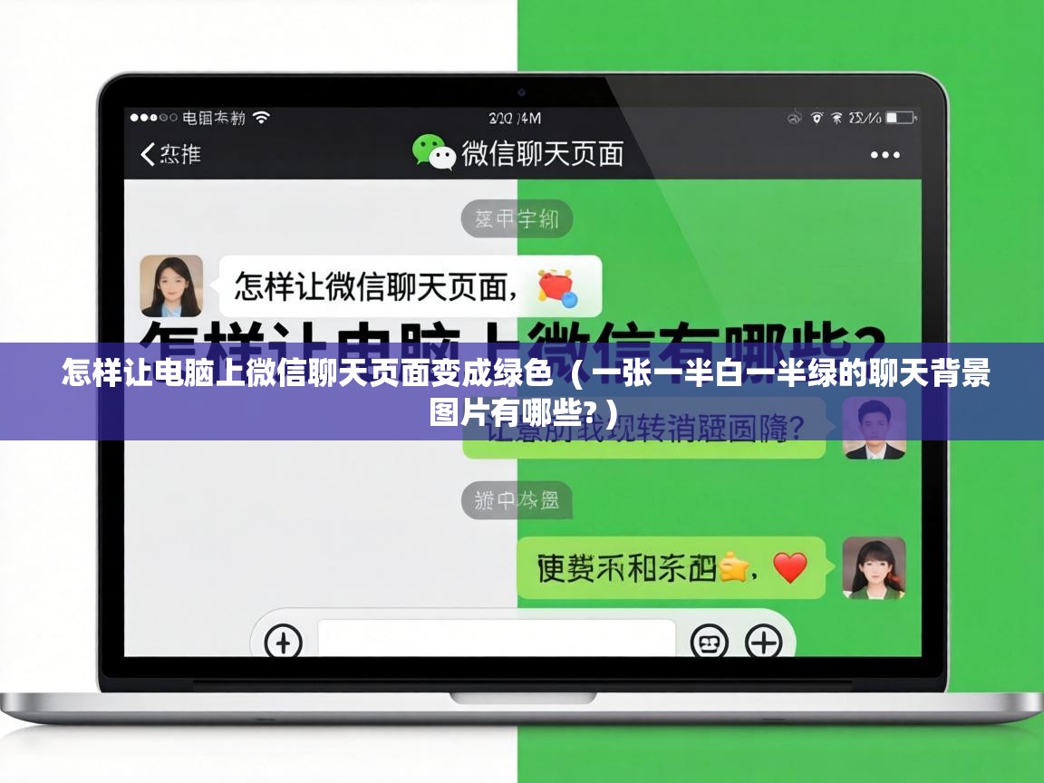  怎样让电脑上微信聊天页面变成绿色  ( 一张一半白一半绿的聊天背景图片有哪些? )