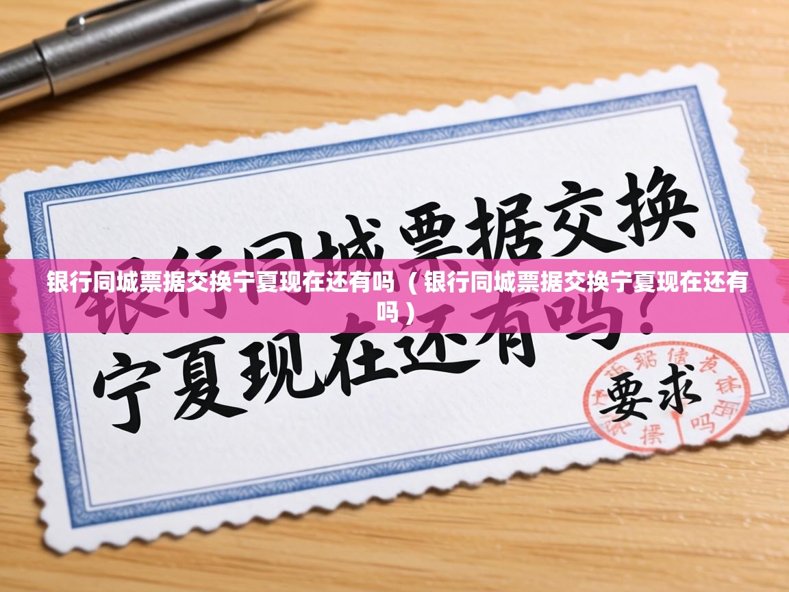  银行同城票据交换宁夏现在还有吗  ( 银行同城票据交换宁夏现在还有吗 )