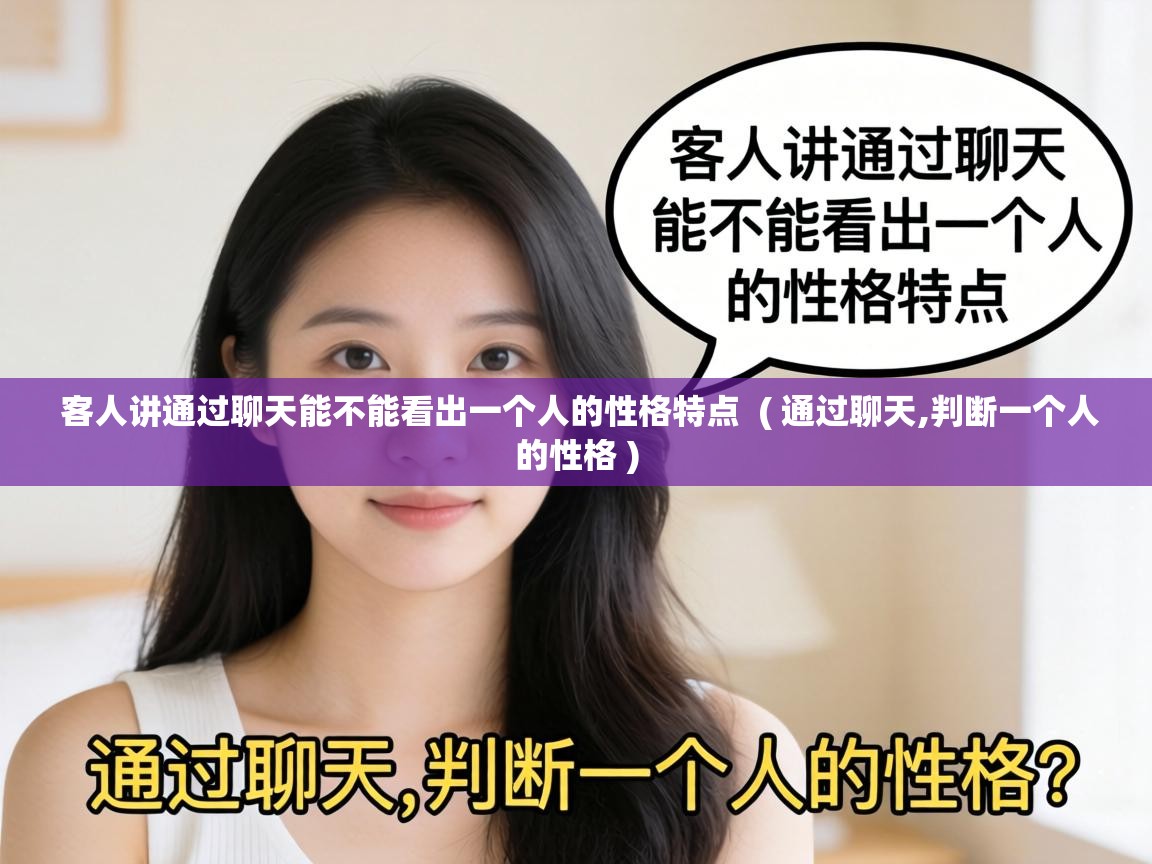  客人讲通过聊天能不能看出一个人的性格特点  ( 通过聊天,判断一个人的性格 )