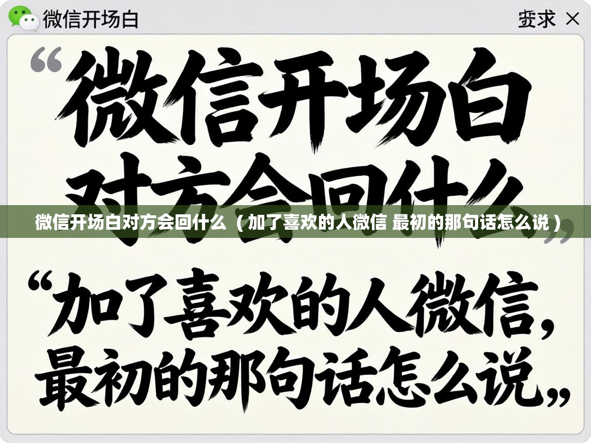  微信开场白对方会回什么  ( 加了喜欢的人微信 最初的那句话怎么说 )