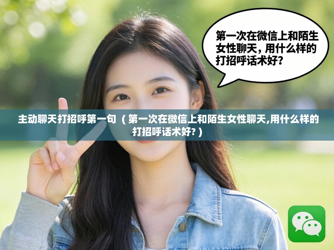  主动聊天打招呼第一句  ( 第一次在微信上和陌生女性聊天,用什么样的打招呼话术好? )