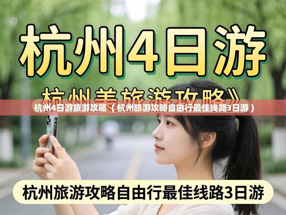  杭州4日游旅游攻略  ( 杭州旅游攻略自由行最佳线路3日游 )