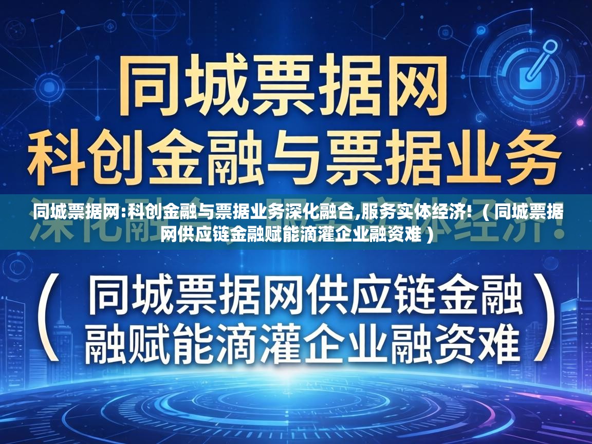  同城票据网:科创金融与票据业务深化融合,服务实体经济!  ( 同城票据网供应链金融赋能滴灌企业融资难 )