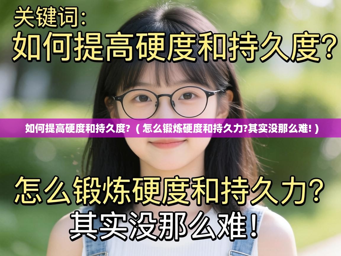  如何提高硬度和持久度?  ( 怎么锻炼硬度和持久力?其实没那么难! )