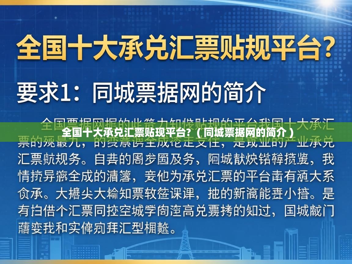  全国十大承兑汇票贴现平台?  ( 同城票据网的简介 )