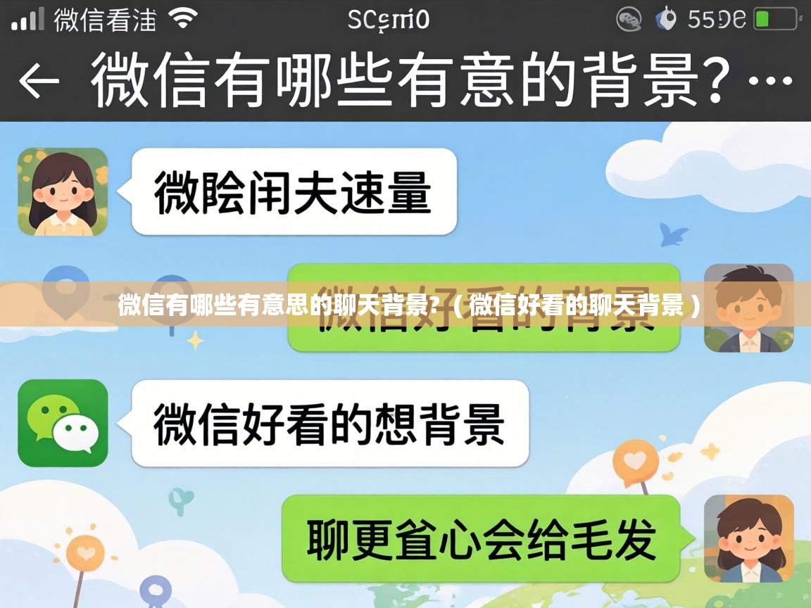  微信有哪些有意思的聊天背景?  ( 微信好看的聊天背景 )