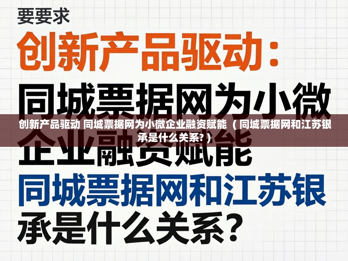  创新产品驱动 同城票据网为小微企业融资赋能  ( 同城票据网和江苏银承是什么关系? )