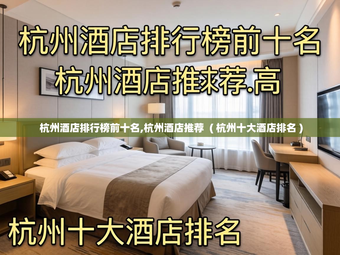  杭州酒店排行榜前十名,杭州酒店推荐  ( 杭州十大酒店排名 )