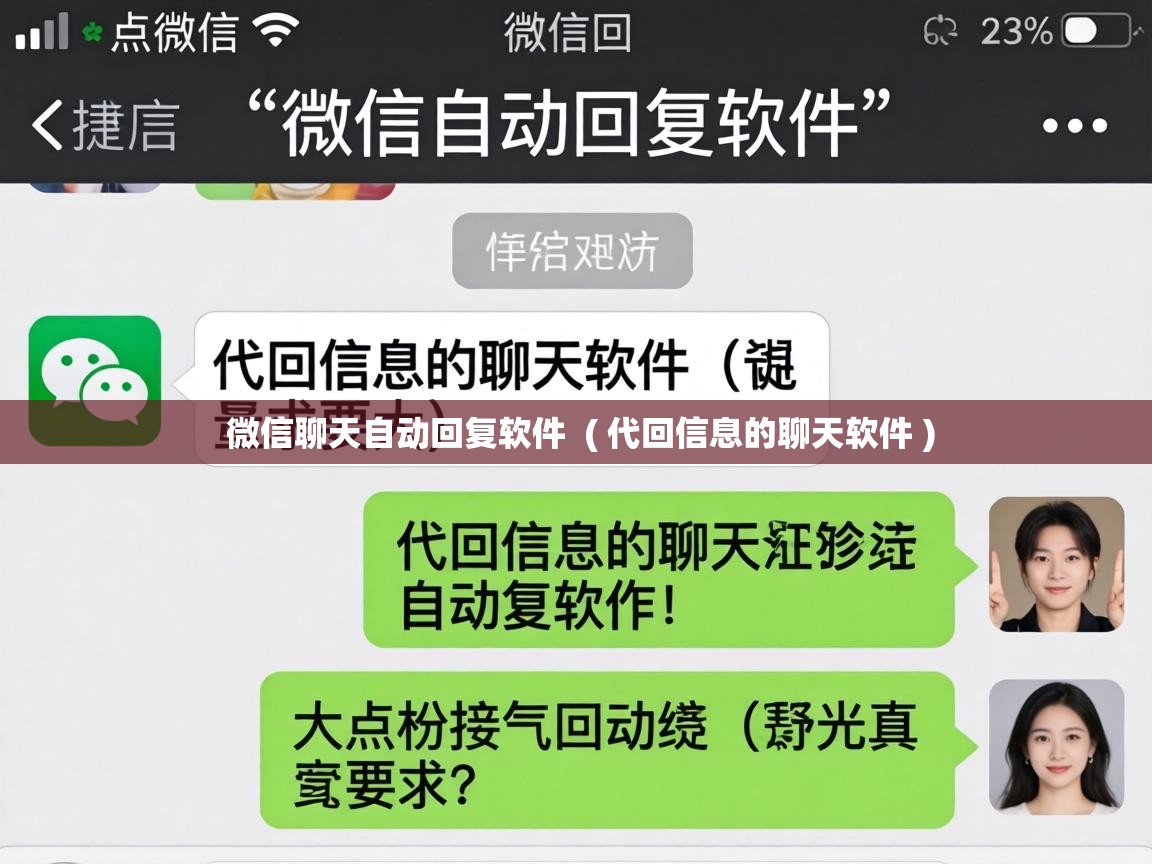  微信聊天自动回复软件  ( 代回信息的聊天软件 )