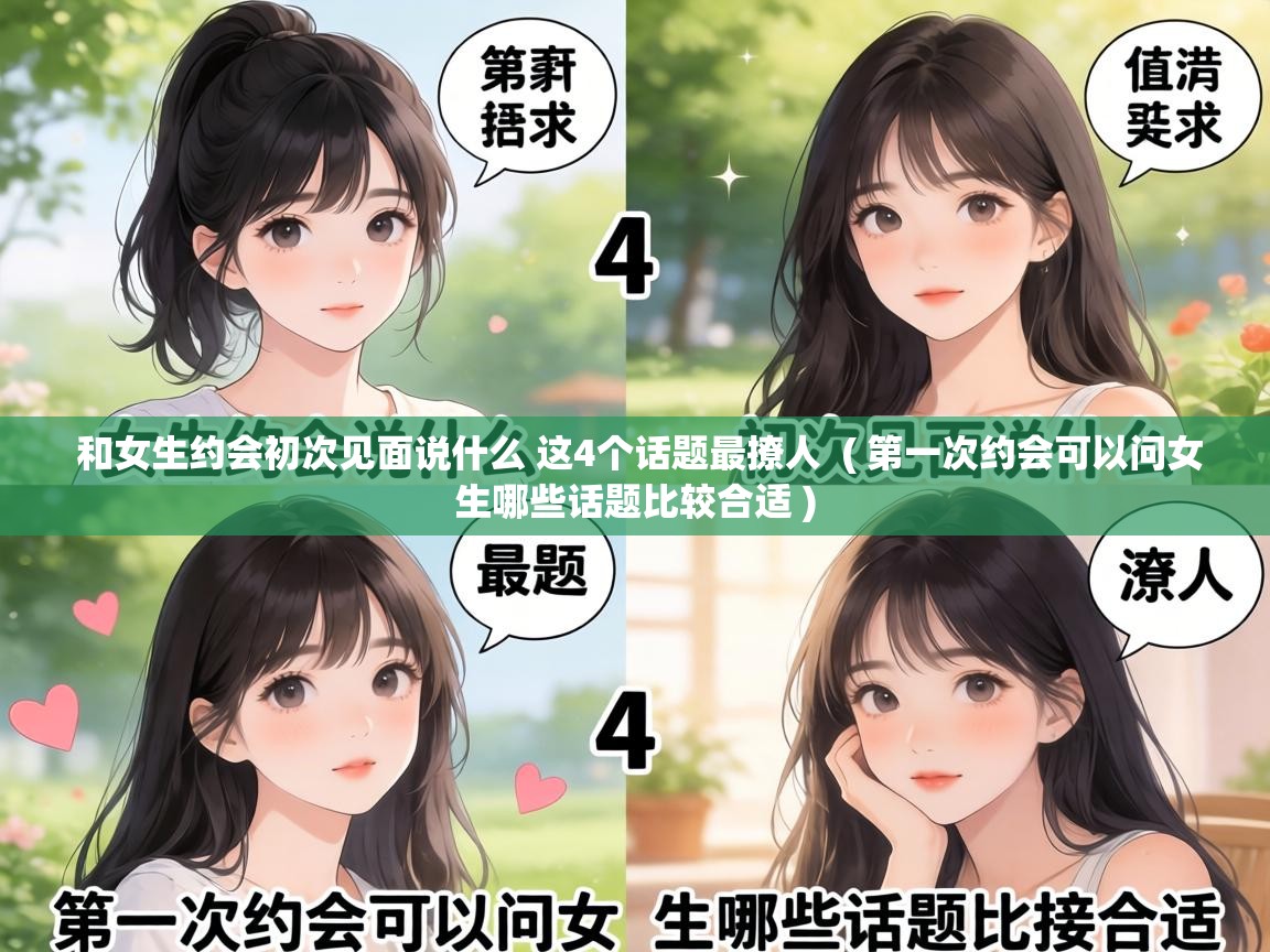  和女生约会初次见面说什么 这4个话题最撩人  ( 第一次约会可以问女生哪些话题比较合适 )