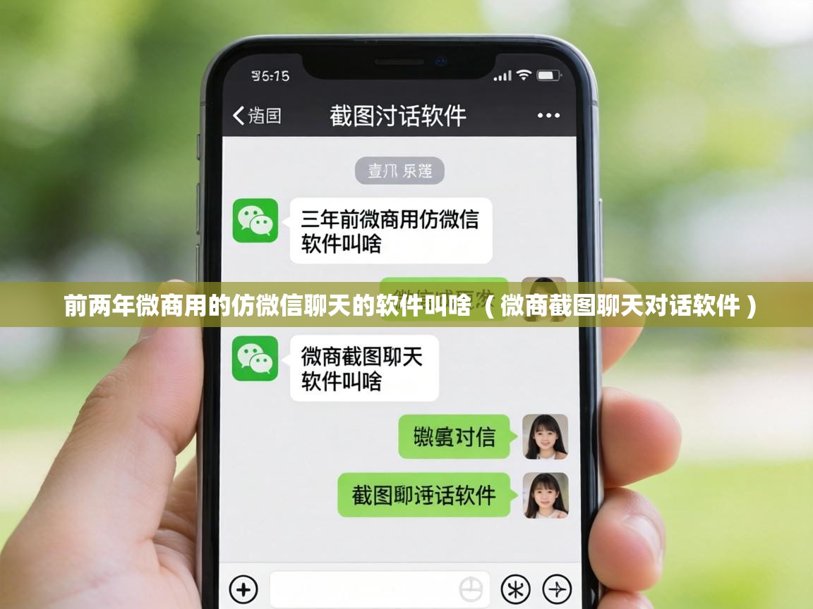  前两年微商用的仿微信聊天的软件叫啥  ( 微商截图聊天对话软件 )