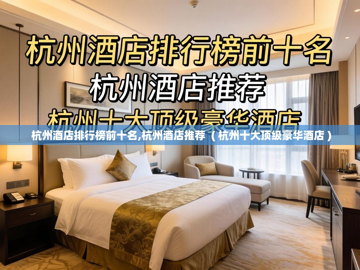  杭州酒店排行榜前十名,杭州酒店推荐  ( 杭州十大顶级豪华酒店 )