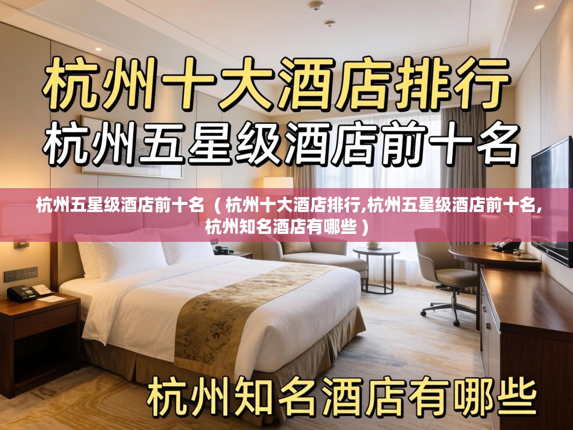 杭州五星级酒店前十名  ( 杭州十大酒店排行,杭州五星级酒店前十名,杭州知名酒店有哪些 )