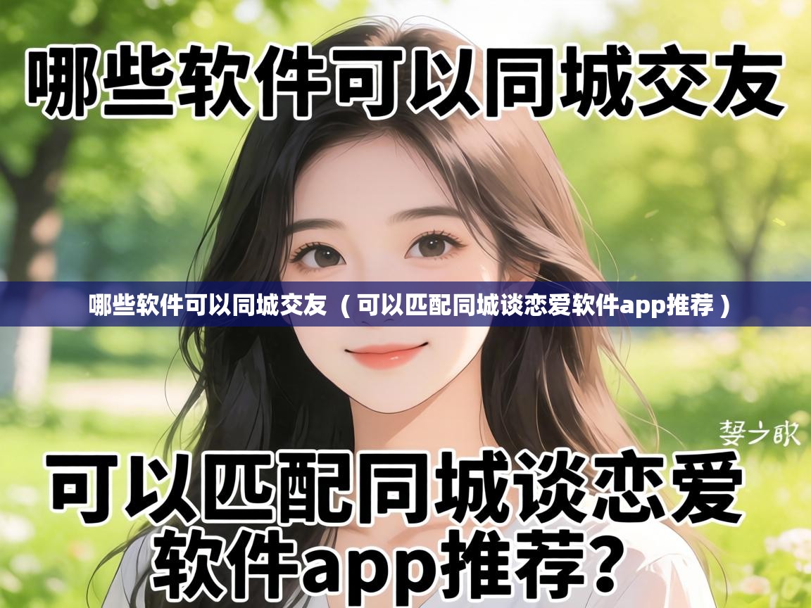  哪些软件可以同城交友  ( 可以匹配同城谈恋爱软件app推荐 )