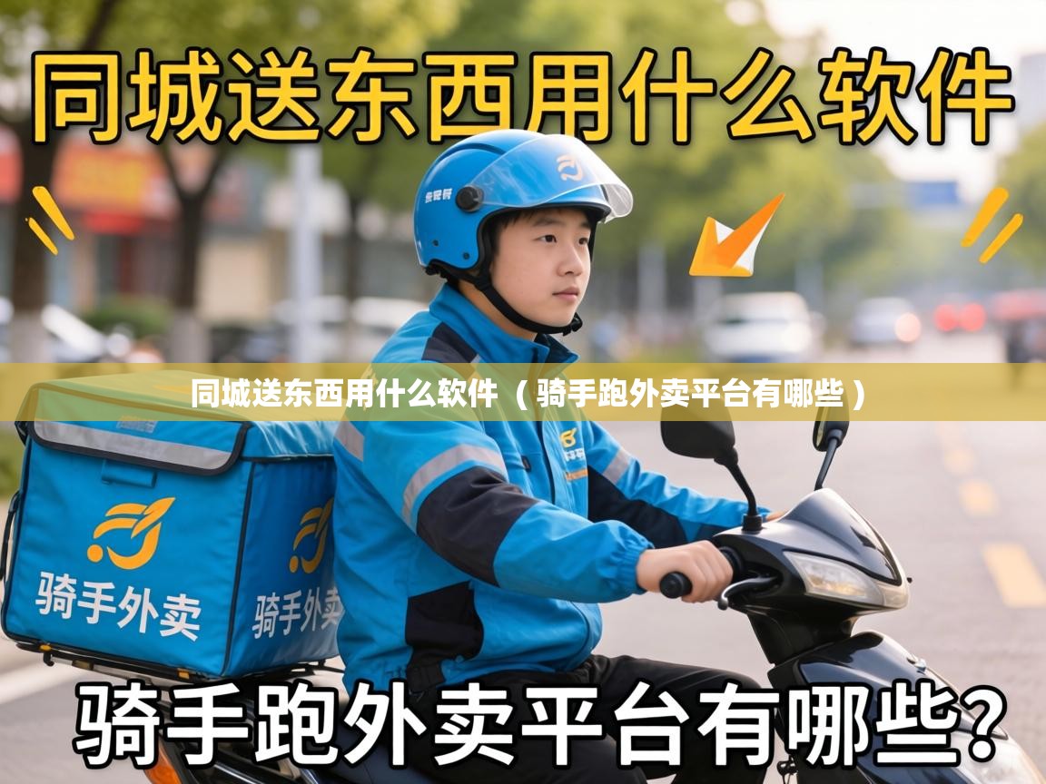  同城送东西用什么软件  ( 骑手跑外卖平台有哪些 )