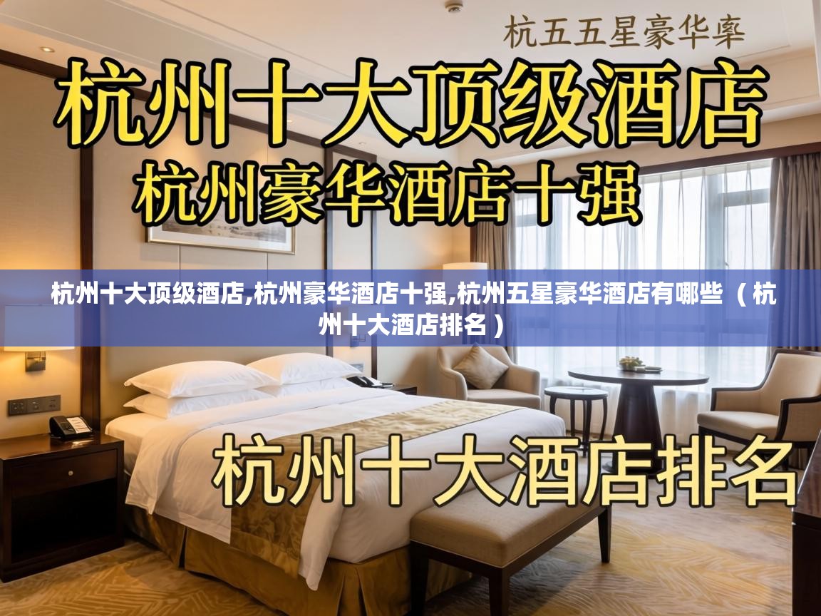  杭州十大顶级酒店,杭州豪华酒店十强,杭州五星豪华酒店有哪些  ( 杭州十大酒店排名 )