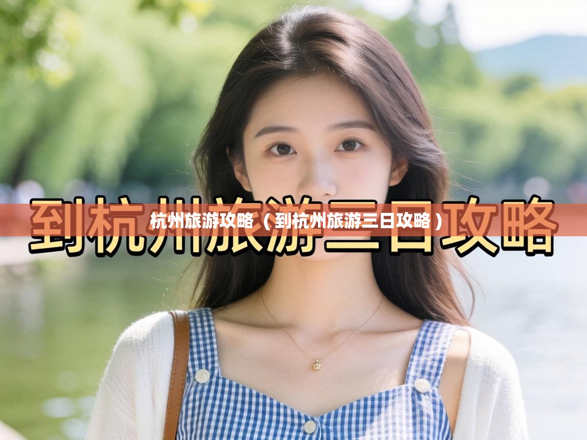  杭州旅游攻略  ( 到杭州旅游三日攻略 )