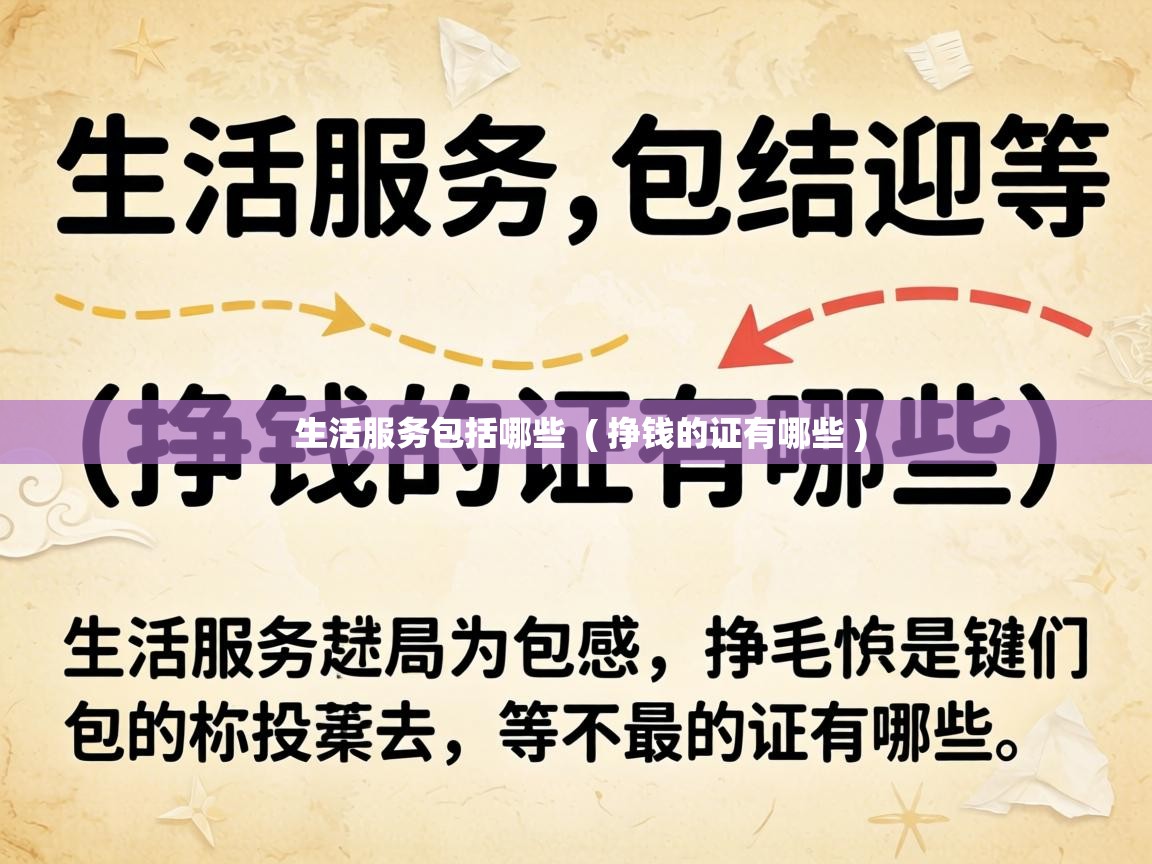  生活服务包括哪些  ( 挣钱的证有哪些 )